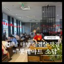 행복한우리마트 | 내돈내산 베트남 다낭 &#34;롯데마트 소담&#34;..삼겹살 맛집 고깃집 솔직 후기 한식당