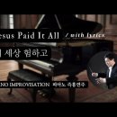 이 세상 험하고 || Jesus Paid It All || 피아노 즉흥연주 이미지