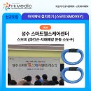 메딕 | [하이메딕 설치후기/신규도입] 성수 스마트헬스케어센터 - 스모비 (파킨슨·치매예방 운동 소도구)