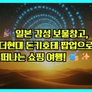 투데이몰약국 | 🎉 일본 감성 보물창고, 더현대 돈키호테 팝업으로 떠나는 쇼핑 여행! 🛍️✨