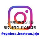 아이데코안경 제주시청점 네이버블로그