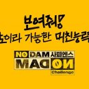 (금연) [MAD ON 챌린지] 보여줘! 노담사피엔스의 미친능력을 이미지