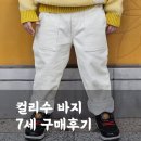 컬리수 7세 키즈바지 내돈내산 구매 후기(사이즈 꿀팁, 가격)