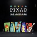 (주)몬스터가이드 | [2025 문도 픽사 전시회] 성수 디즈니 픽사 &lt;상상의 세계로&gt; 후기 &amp; 예매, 할인, 기간, 굿즈, 완벽 가이드