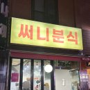 안양 명학역 써니분식 떡볶이맛집 내돈내산 후기