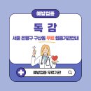 서울 은평구 구산동 독감 무료접종 대상 65세, 임산부, 어린이 예방접종 병원 확인 방법
