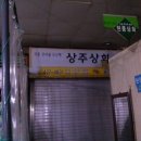 상주건어물상회 이미지
