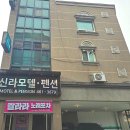 신라펜션모텔