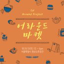 어라운드마켓