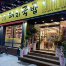 일품돼지국밥평리점 이미지