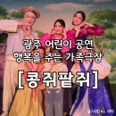 콩쥐팥쥐 | 광주 어린이 공연 '콩쥐팥쥐' 관람 후기 행복을 주는 가족극장 롯데마트 월드컵점