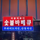 원미숯불바베큐 이미지