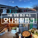 모나캠핑파크 하늘빛풍경Ⅱ | [경기도/가평, 청평] 넓은 숙소와 개별 바베큐 하기 좋은 펜션 &#34;모나캠핑파크-하늘빛풍경&#34; 꼼꼼후기