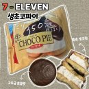 세븐일레븐 부산아이리스점 | 세븐일레븐 편의점 신상 인기 간식 일본 생초코파이 솔직 후기