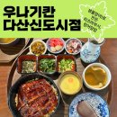 솔직후기 다산맛집] 생물장어로 만드는 히츠마부시 우나기칸 다산신도시점