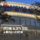 소플러스 서대전점 | 관저동소고기ㅣ고급스러운 분위기의 관저동 소고기 맛집 &#39;소플러스 서대전점&#39;