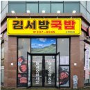 더벤티나주동신대점 | 나주 빛가람동 김서방국밥, 맑은 국물과 암뽕순대 ‘김서방 소스’ 조합이 예술이었던 곳 (feat. 솔직한...