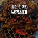 모범돼지 | [평점 2.5점] 일산 킨텍스 가성비 돼지갈비전문점 단체석 완비 모범갈비 내돈내산 솔직후기