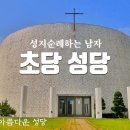 꼭 가봐야할 아름다운 성당 '초당성당' 이미지