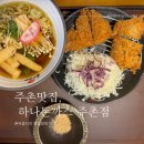 하나돈까스 | 김해 주촌 맛집, 하나돈까스 내돈내산 후기