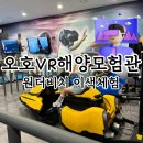 오호VR해양모험관 비용 종류 후기
