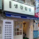 생강김밥 미아사거리역점 네이버블로그