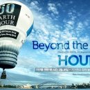 2011 Earth Hour(지구촌 불끄기 행사)에 참여해주세요! 이미지