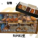 치키티토 | 경기도빵지순례 양평 빵맛집, 인생 휘낭시에 발견! 치키티토