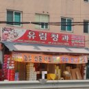 유림청과 이미지