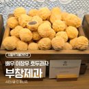 부창 | [서울역 커넥트플레이스] 디저트 핫플 배우 이장우 호두과자 '부창제과' 우유니소금, 인절미 내돈내산 후기