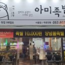 아미족발 - 3404 | 아미족발