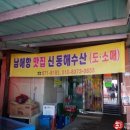 신동수산 - 사천시 어시장길 14-13 | 신동수산