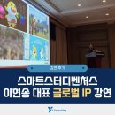 리더스아이피전문 | [운영후기] 이현송 스마트스터디벤처스 대표 "글로벌 IP" 강연(미래산업리더스포럼)