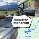 태산렌트카 | 치앙마이렌트카 빠이 렌트카여행 후기