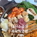 모산중학교 | 세교동 곱창, 태산소곱창 세교직영점에서 잡내없고 꼬소한 소곱창 제대로 즐기고 온 후기!
