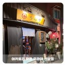 우라야 | [신당] "우라야 신당점" 일본 정통 야키토리 맛집 내돈내산 방문 후기