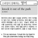 knock it out of the park(잘 해내다) 이미지