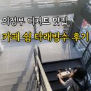 카페쉼 - 중구 필동로 47 | 의정부 고산동카페, 가족 식사 후 가기 좋은 우유타래 빙수 '카페 쉼' 이용 후기