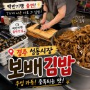 보배김밥 - 경주시 원화로281번길 11 | 경주 성동시장 맛집 보배김밥 우엉김밥 포장 후기, 현금 챙겨가세요!💸