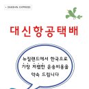 [대신택배] 안전하게 한국으로 배송해드립니다, 무료픽업(5키로 이상부터), 무료박스제공, 착불가능 이미지