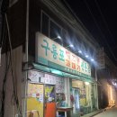 구룡포찜전문점 | [서울/구로] 동네 주민만 찾아가는 로컬 맛집 '구룡포 과메기 백고동' 방문 후기