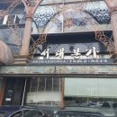 서래본가 이미지