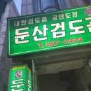 둔산검도관 네이버블로그