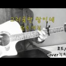 그리움만 쌓이네cover(원곡:여진)코드/가사(설명참조)노영심/여진/솔라/임영웅/윤민수/싱어게인﻿/포커스 이미지