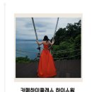 하이클래스 | [여수] 여수 이색카페 핫플! 대형 규모+뷰맛집 ‘카페하이클래스 하이스윙’ 후기