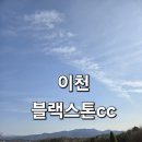 블랙스톤골프장(회원제) | 경기 이천 회원제 골프장 블랙스톤cc 겨울라운딩 후기