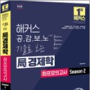 해커스 공감보노 기출로 보는 局경제학 하프모의고사 Season 2,김종국,해커스경영아카데미 이미지