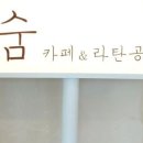 라탄공방숨