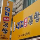 엄지꼬마김밥 이미지
