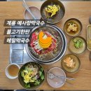우리메밀막국수 | 계룡 예사랑막국수 불고기한판 메밀막국수 리얼 후기